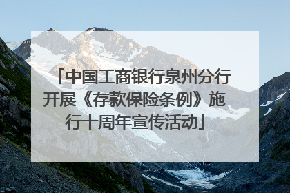 中国工商银行泉州分行开展《存款保险条例》施行十周年宣传活动